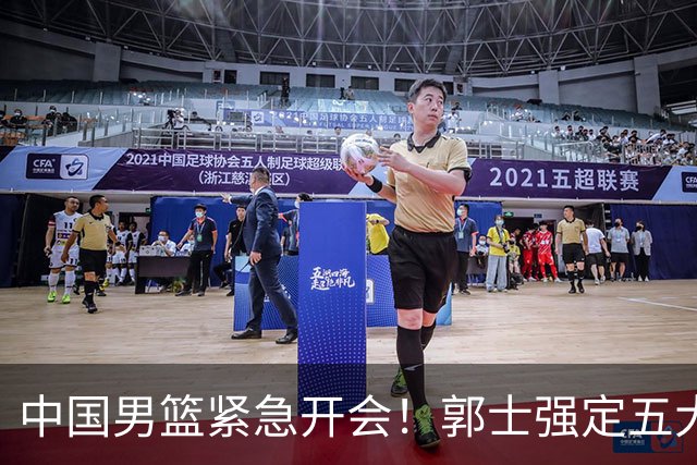 中国男篮紧急开会！郭士强定五大要求，众球员认真做笔记