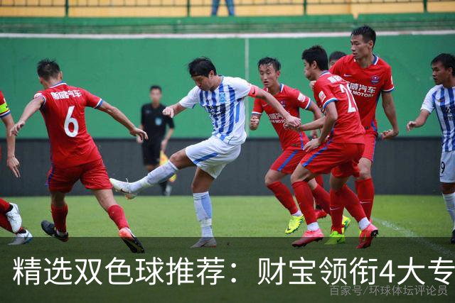 精选双色球推荐：财宝领衔4大专家中二等234万！